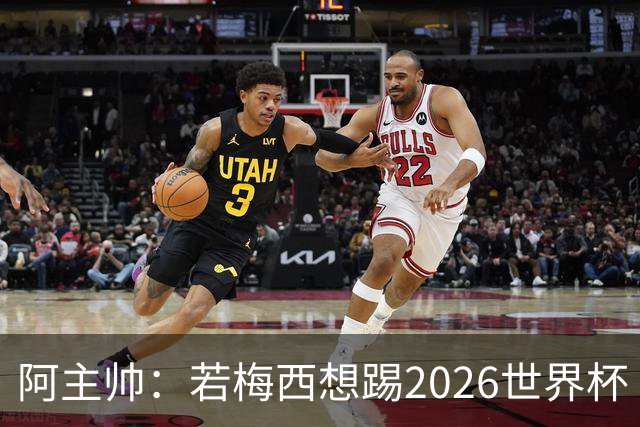 阿主帅：若梅西想踢2026世界杯 会为他保留10号球衣